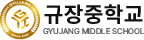 규장중학교